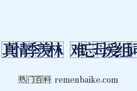 真情季羡林·难忘母爱组词是什么意思的图片